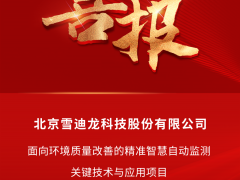 雪迪龍團(tuán)隊(duì)項(xiàng)目成果榮獲北京市科學(xué)技術(shù)進(jìn)步二等獎(jiǎng)！