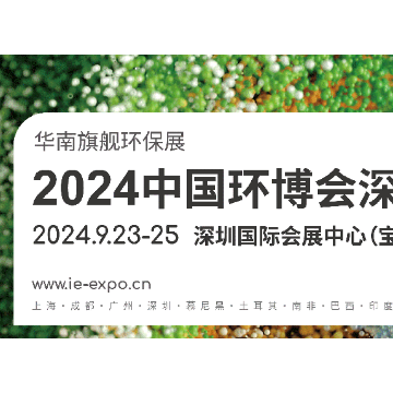 華南旗艦環(huán)保展 2024中國(guó)環(huán)博會(huì)深圳