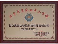 集智達榮登“2023北京民營企業中小百強”榜單！