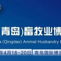 2024中國(青島)畜牧業博覽會將于4月18日在青島盛大開幕