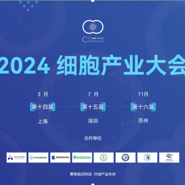 2024第十四屆（上海）細(xì)胞產(chǎn)業(yè)大會(huì)