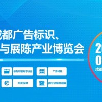 第22屆成都廣告標識、商業店裝與展陳產業博覽會