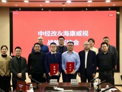 中經改數字媒體與海康威視達成戰(zhàn)略合作