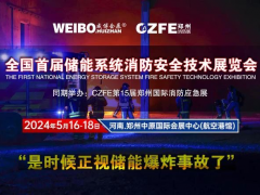 全國首屆儲能系統消防安全技術展覽會 2024年5月16-18在鄭州航空港舉辦（是時候正視儲能爆炸事故了?。?/></a>
<div   id=