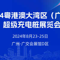 2024粵港澳大灣區(qū)（廣州）超級(jí)充電樁展會(huì)