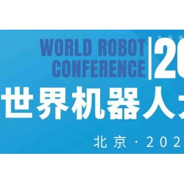 2024世界機(jī)器人大會（北京）博覽會