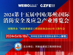 今年鄭州的消防應急展在哪辦？都有什么內容？與往年有啥不一樣？