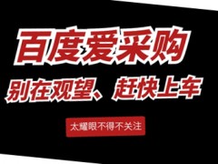 平均5天一條線索和35天一條線索，你會選擇哪個(gè)服務(wù)商？圖頁網(wǎng)百度愛采購運(yùn)營