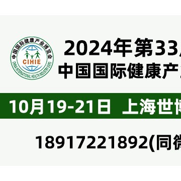 2024年第33屆中國【上?！繃H健康