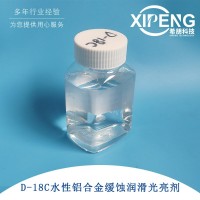 D-18C水性鋁合金緩蝕潤(rùn)滑光亮劑 壓鑄脫模劑鋁光亮劑