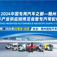 2024隨州改裝汽車產(chǎn)業(yè)供應鏈博覽會
