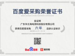 廣東華蘭海電測科技股份有限公司獲百度愛采購六年店齡認(rèn)證，彰顯卓越實力