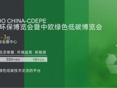 2025成都國際環(huán)保博覽會(huì)暨中歐綠色低碳博覽會(huì)將于2025年4月1-3日在成都舉行