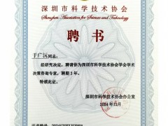 順源科技總經理于廣沅受聘深圳市科協學術決策咨詢專家，助力科技創新發展