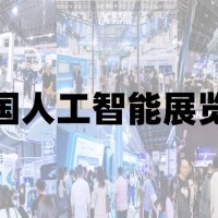 2025青島國際人工智能展覽會(huì)