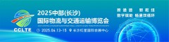 2025中部(長沙)國際物流供應(yīng)鏈與交通運輸博覽會