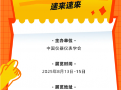 早知道 2025長(zhǎng)沙多國(guó)儀器儀表展，最新近400多家參展商名錄 特刊廣告征訂中