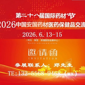 2026第二十八屆藥材節(jié)-2026安國藥材