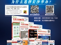 不容錯(cuò)過的儀表盛宴！長沙多國儀表展參展企業(yè)全覽 特刊廣告征訂中