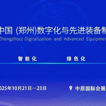 ?2025中國(guó)鄭州數(shù)字化與先進(jìn)裝備制
