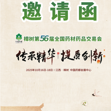2025樟樹第56屆全國藥材藥品交易會(huì)/