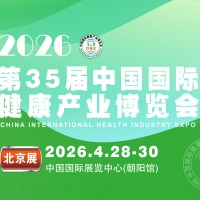 2026第35屆中國國際健康產業博覽會|健康醫療展